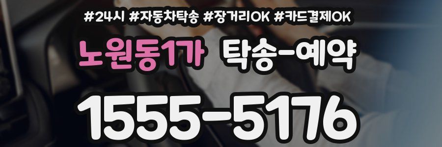 노원동1가 탁송 예약