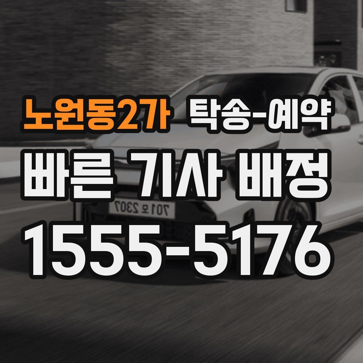 노원동2가 탁송-예약 후기에서 확인하는 서비스 차이