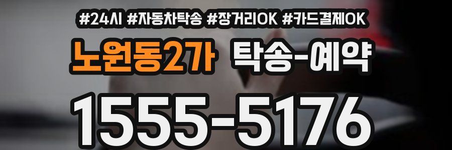 노원동2가 탁송 예약