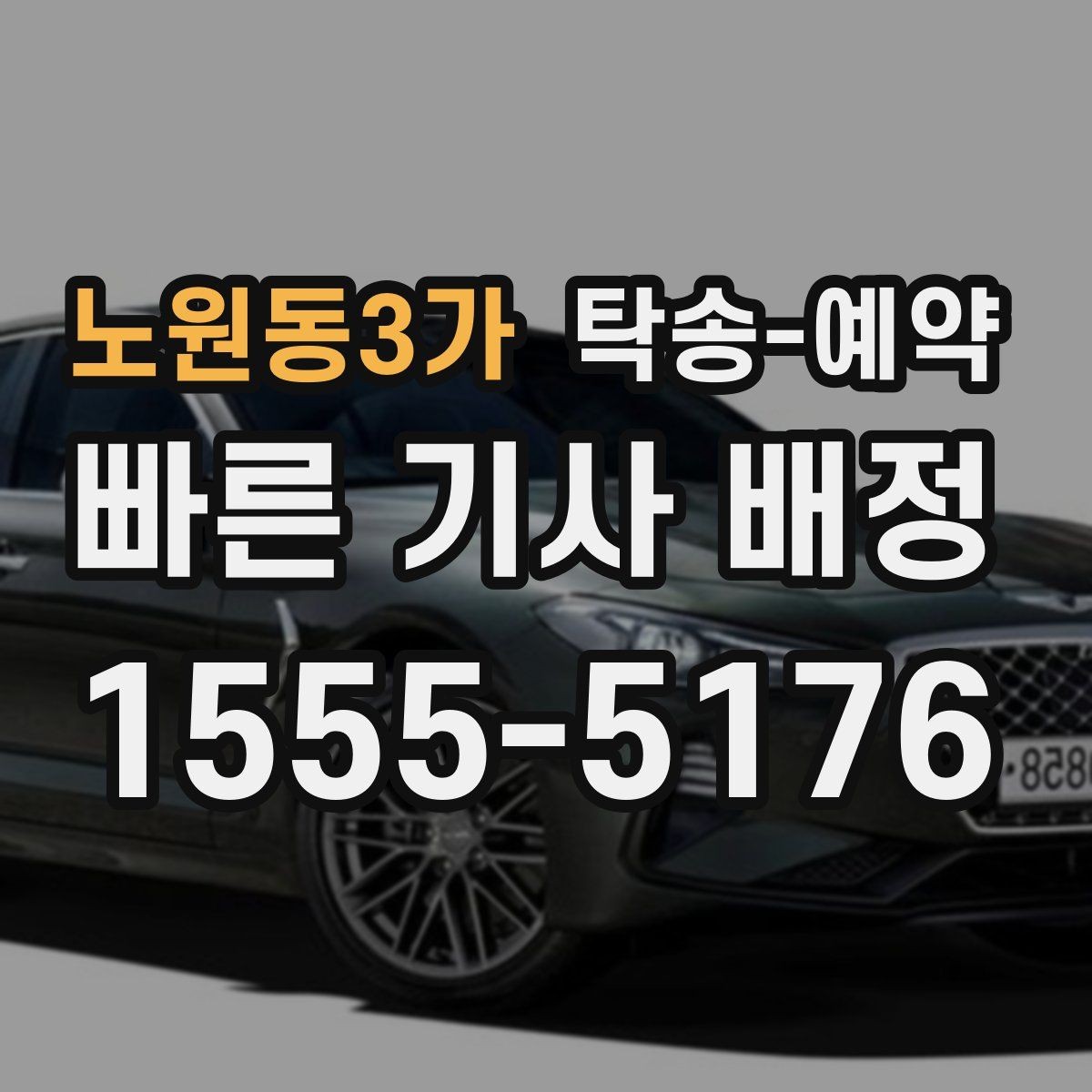 노원동3가 탁송-예약 당일 차량 인수 전 점검할 내용