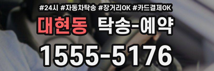 대현동 탁송 예약