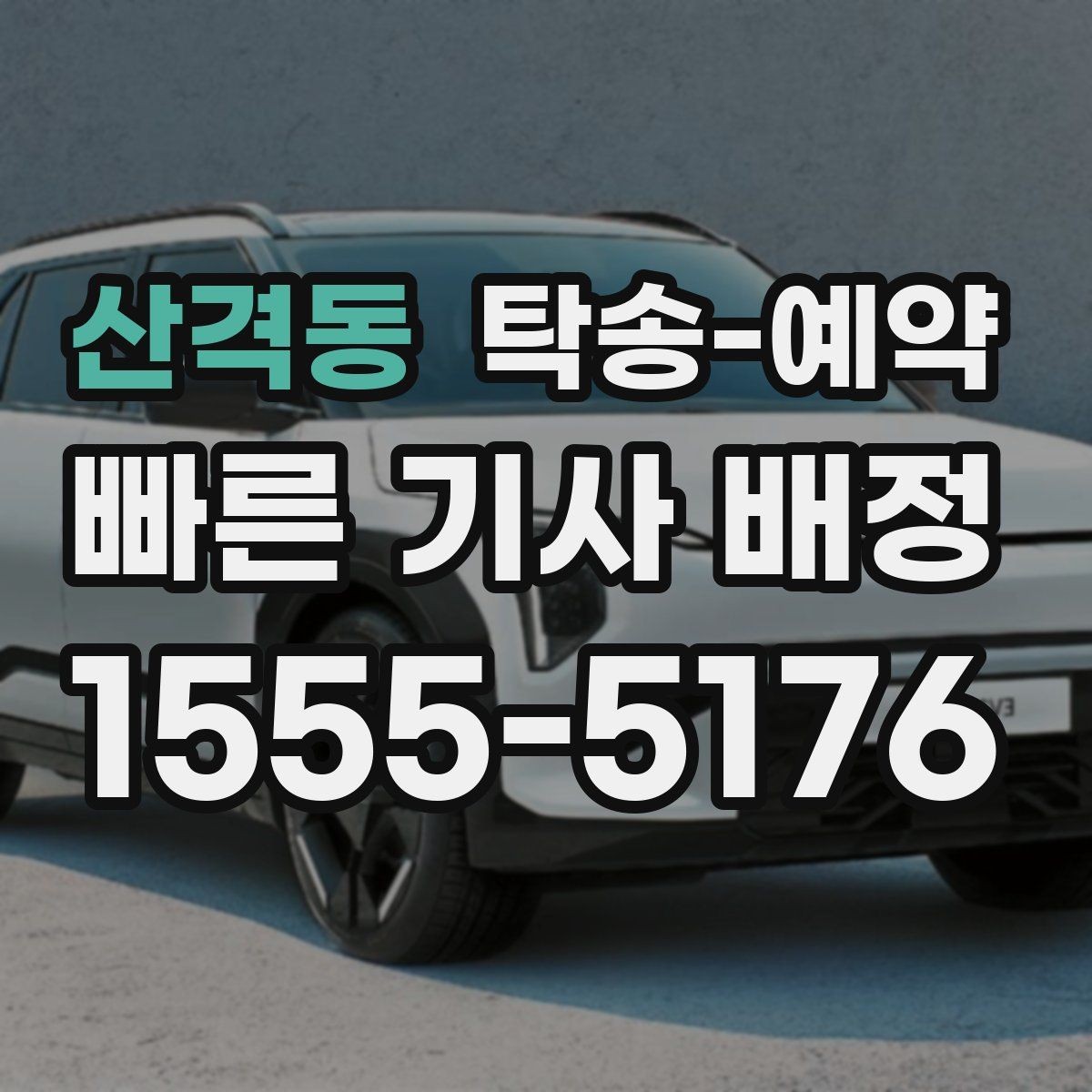 산격동 탁송-예약 전 문의해야 할 필수 항목