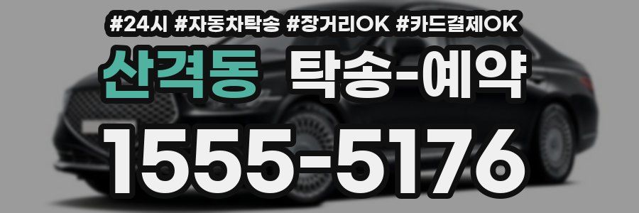 산격동 탁송 예약