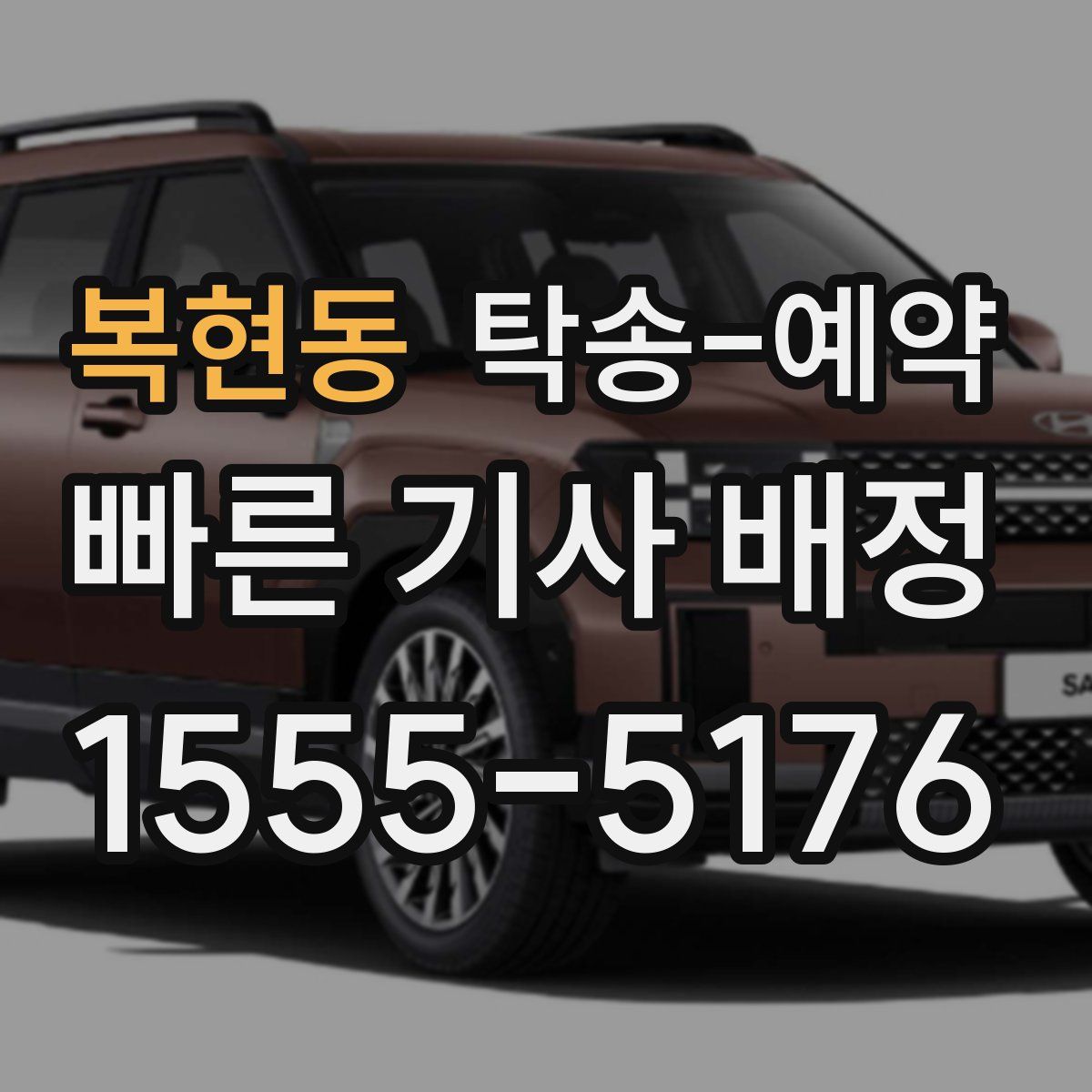 복현동 탁송 예약