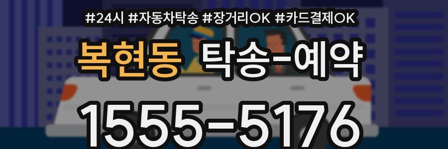 복현동 탁송 예약