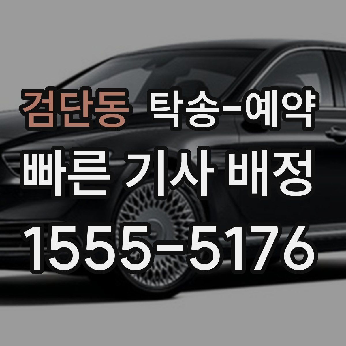 검단동 탁송-예약 후기에서 많이 나오는 포인트