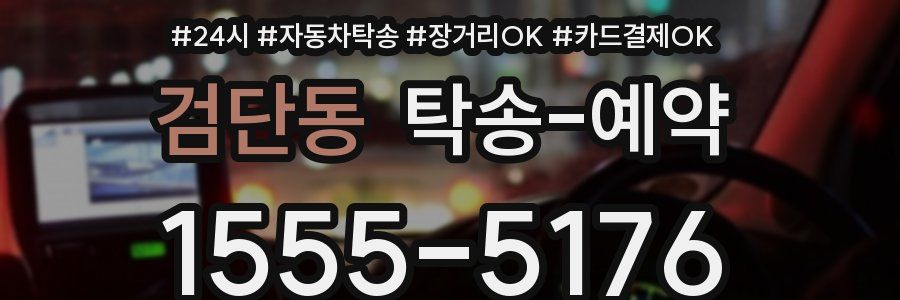 검단동 탁송 예약