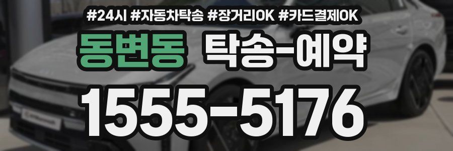 동변동 탁송 예약