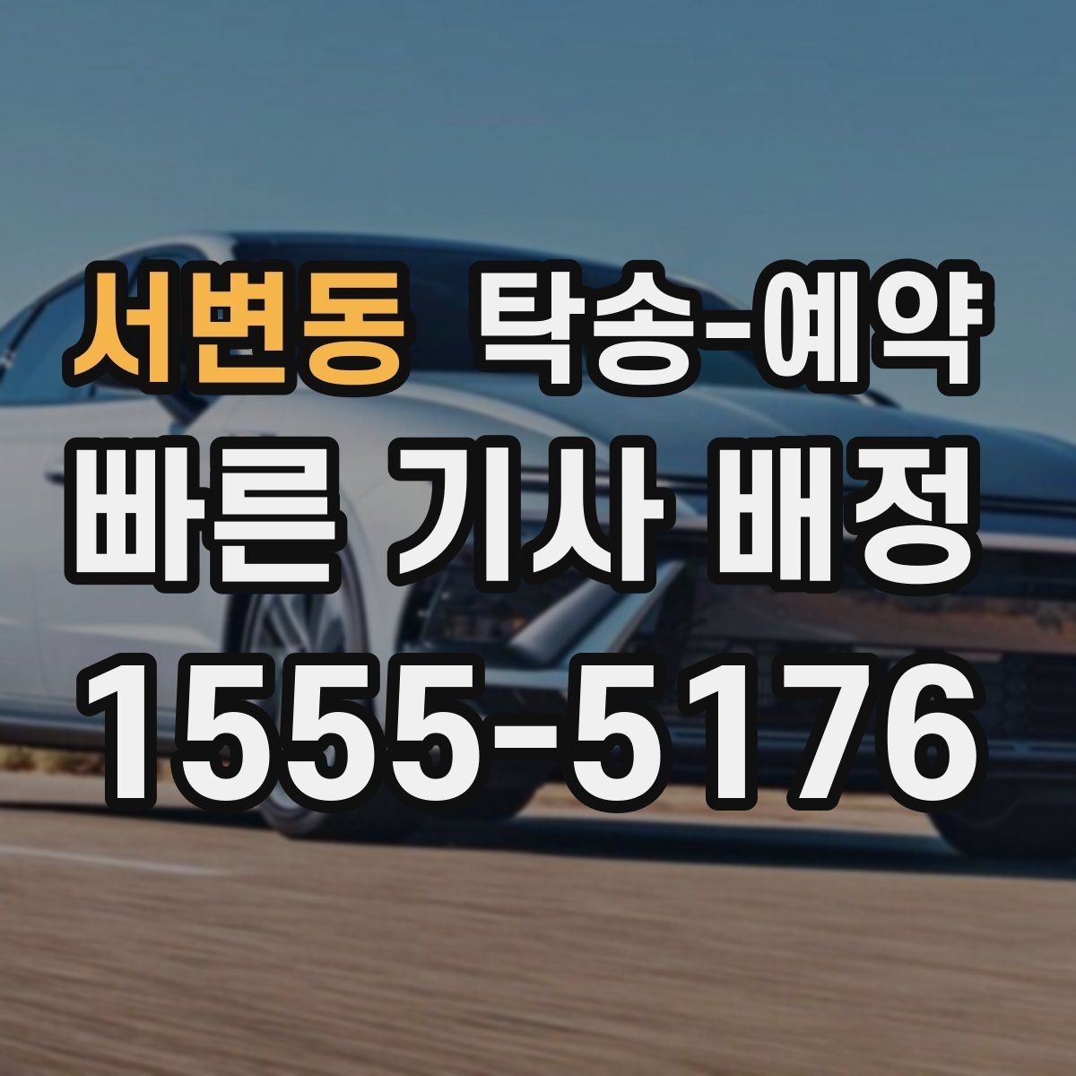 서변동 탁송-예약 안내문에서 먼저 봐야 할 항목