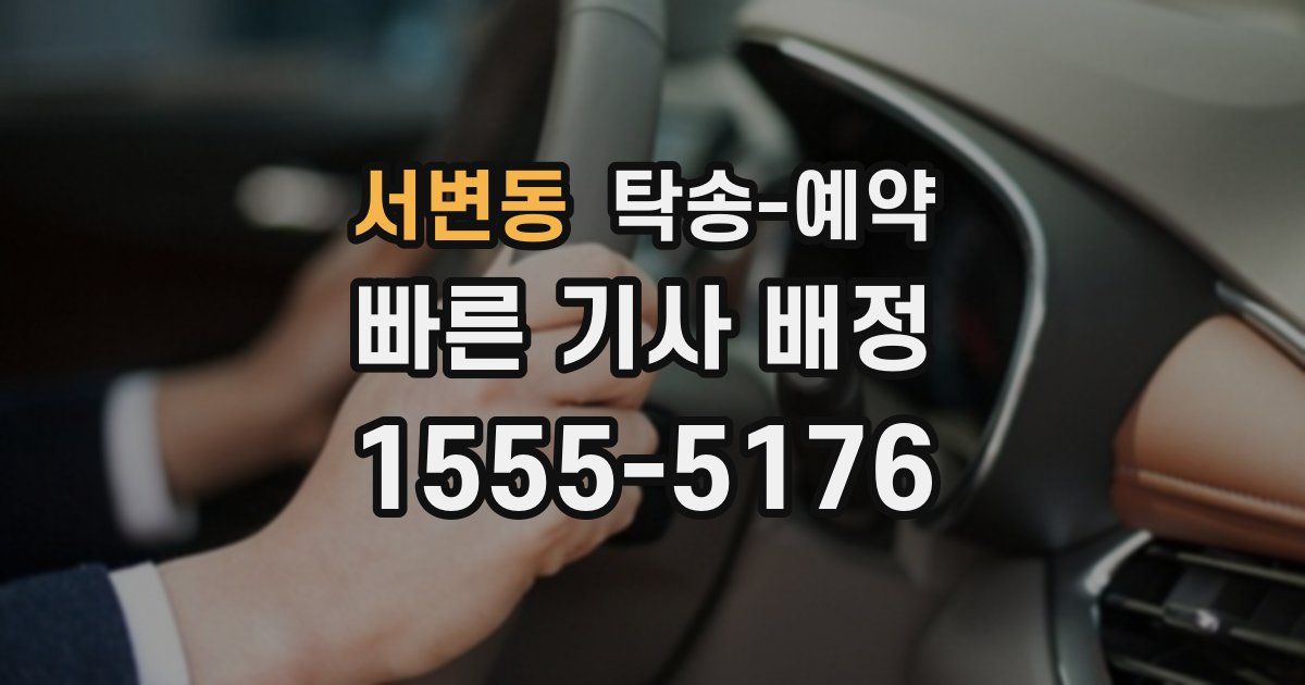 서변동 탁송 예약