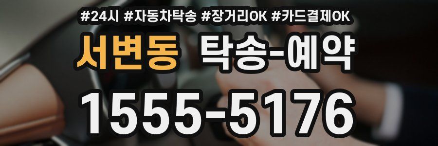 서변동 탁송 예약