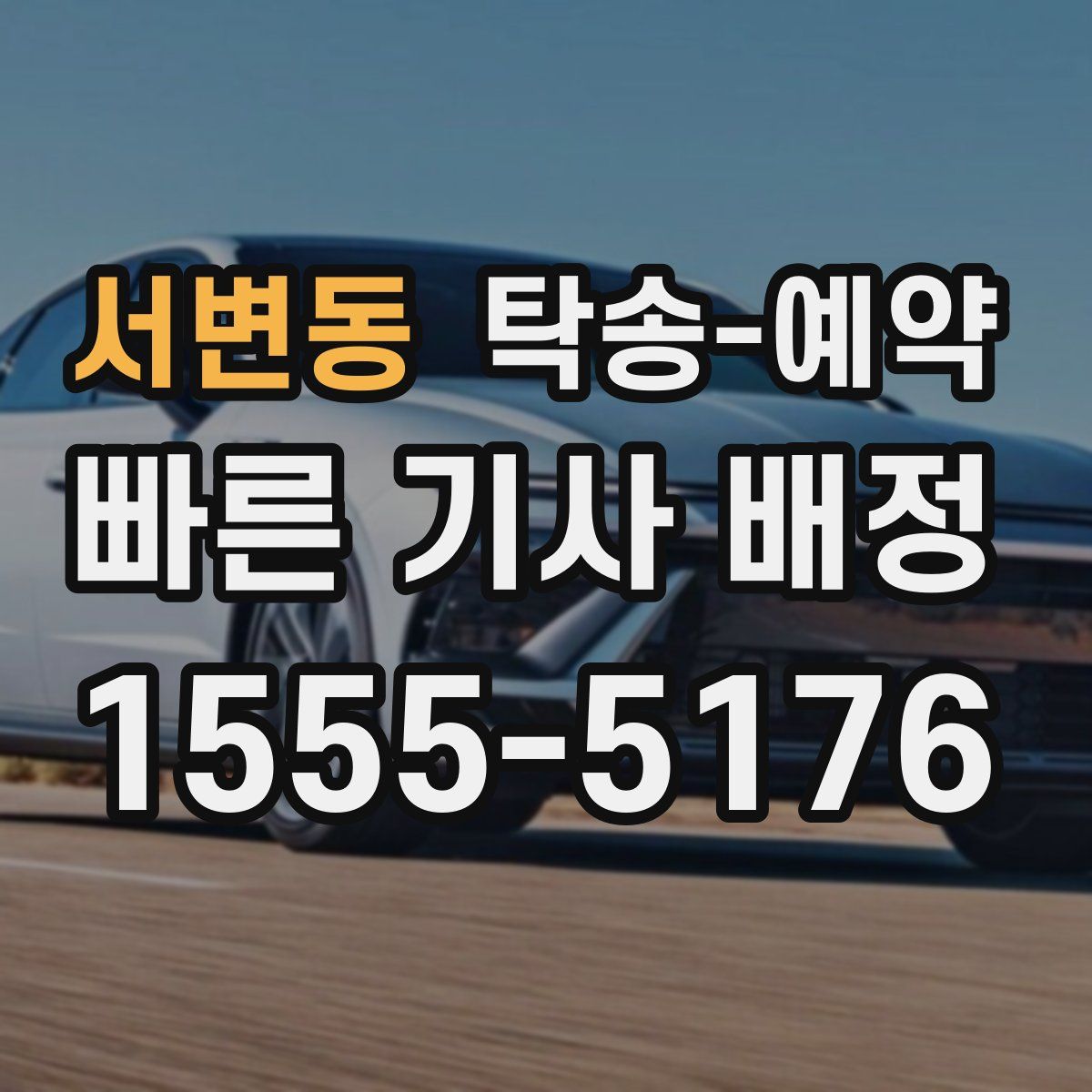 서변동 탁송 예약