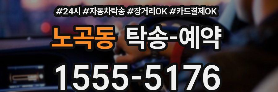노곡동 탁송 예약