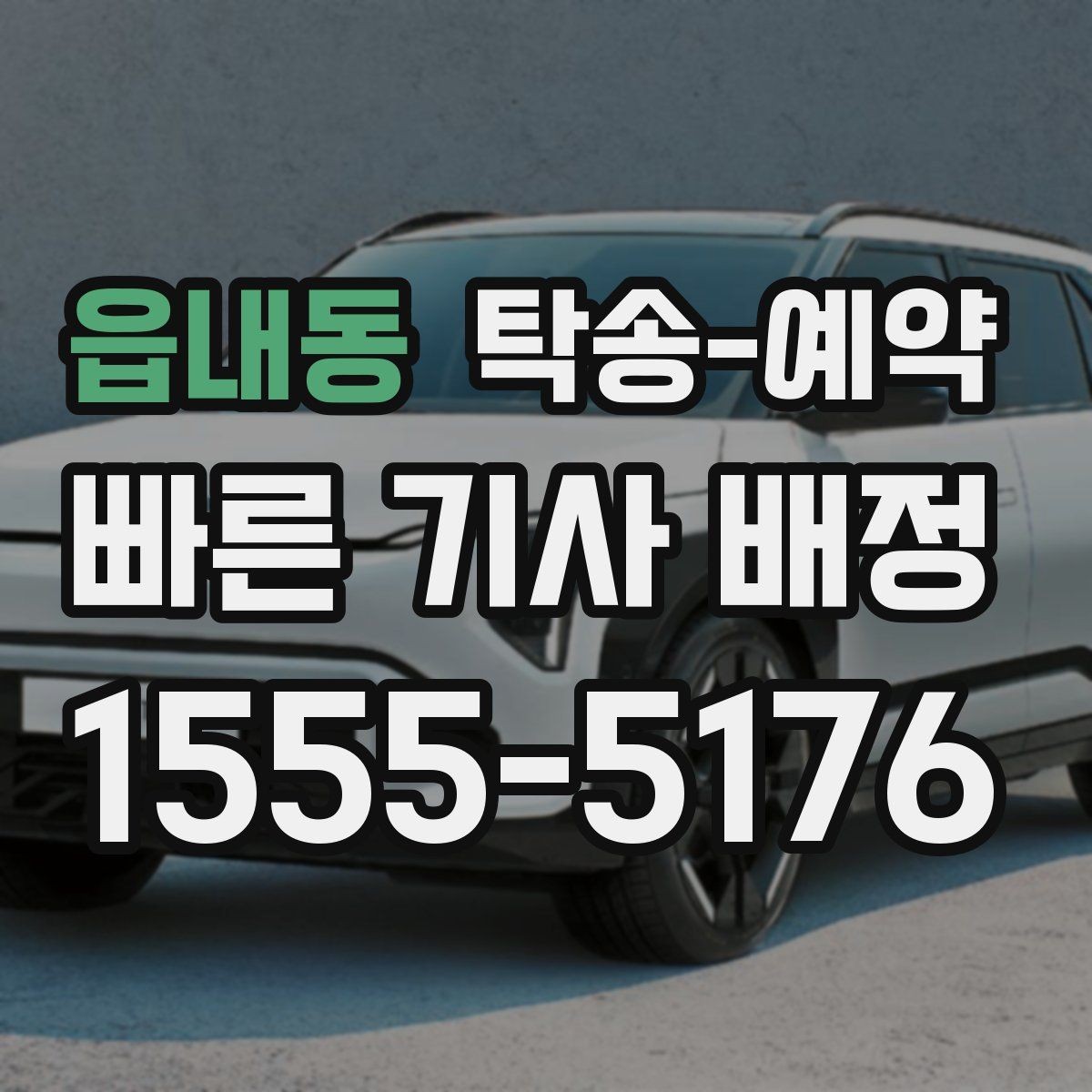 읍내동 탁송-예약 전 준비하면 좋은 서류와 정보
