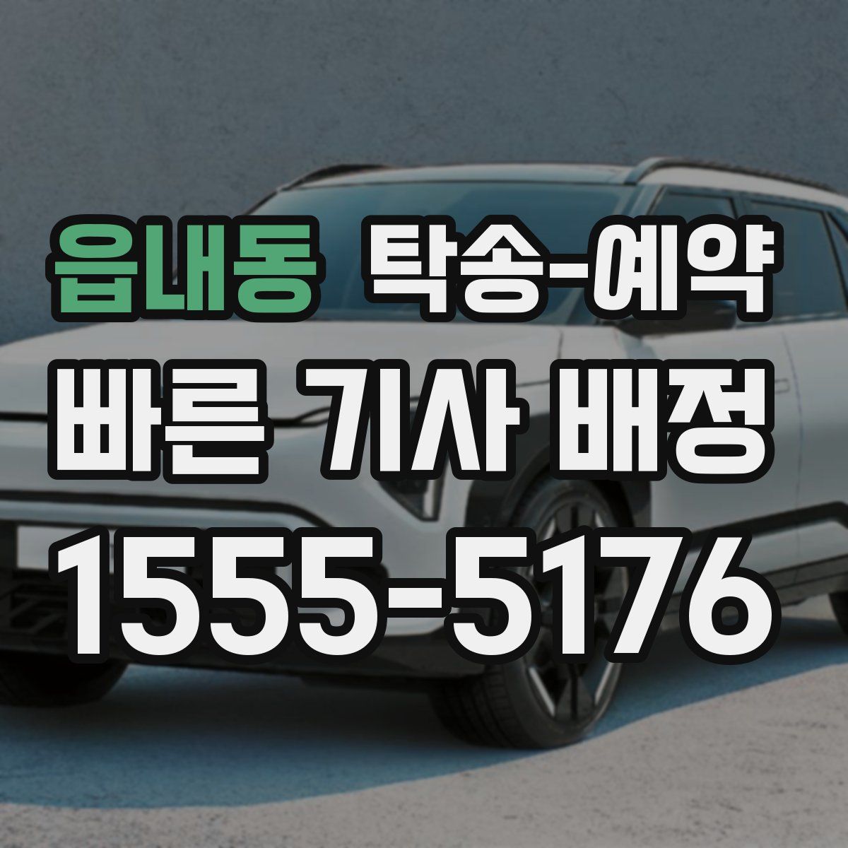 읍내동 탁송 예약