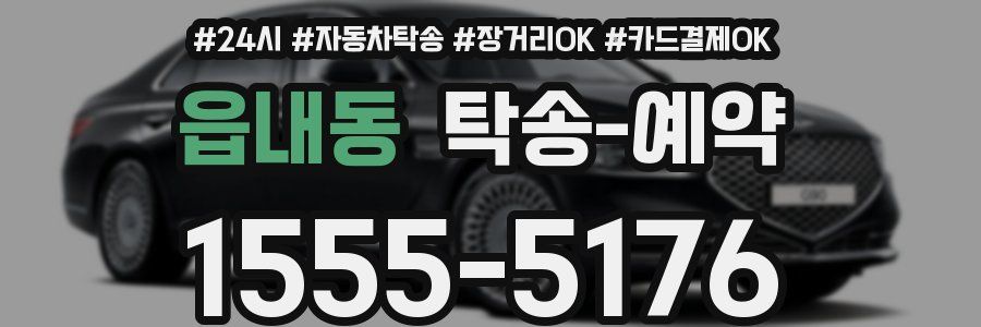 읍내동 탁송 예약