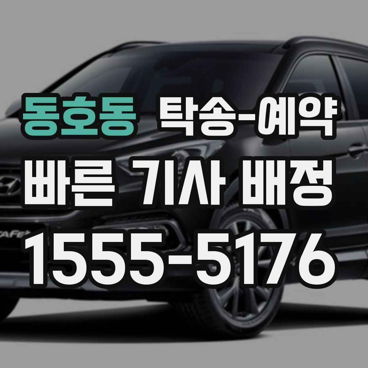 동호동 탁송-예약 과정에서 확인할 책임 범위