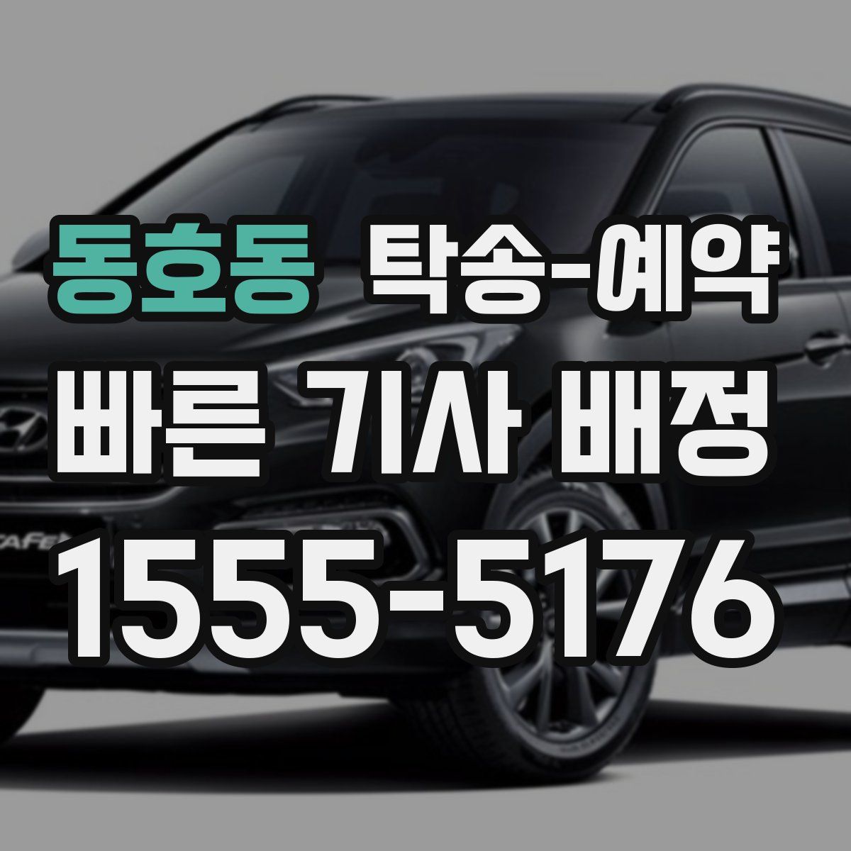 동호동 탁송 예약