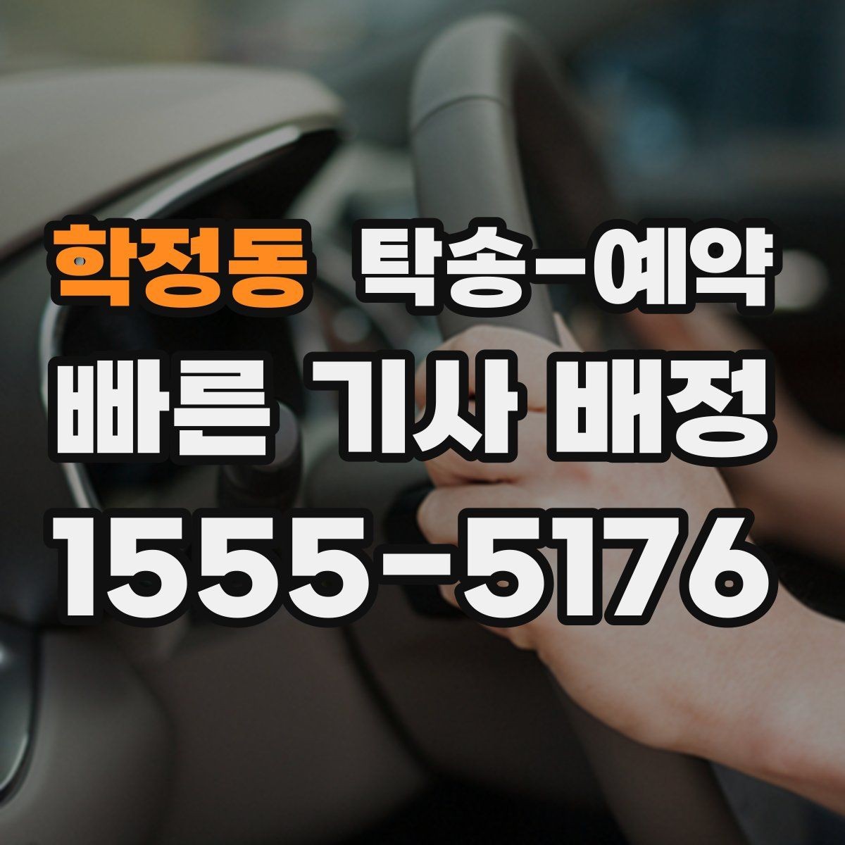 학정동 탁송-예약 지역별 서비스 범위 확인하기
