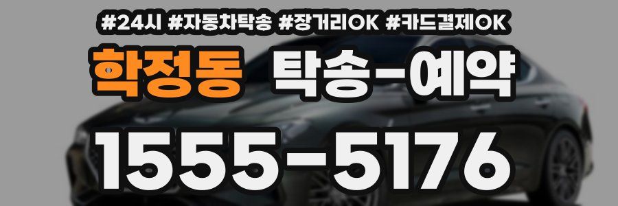 학정동 탁송 예약