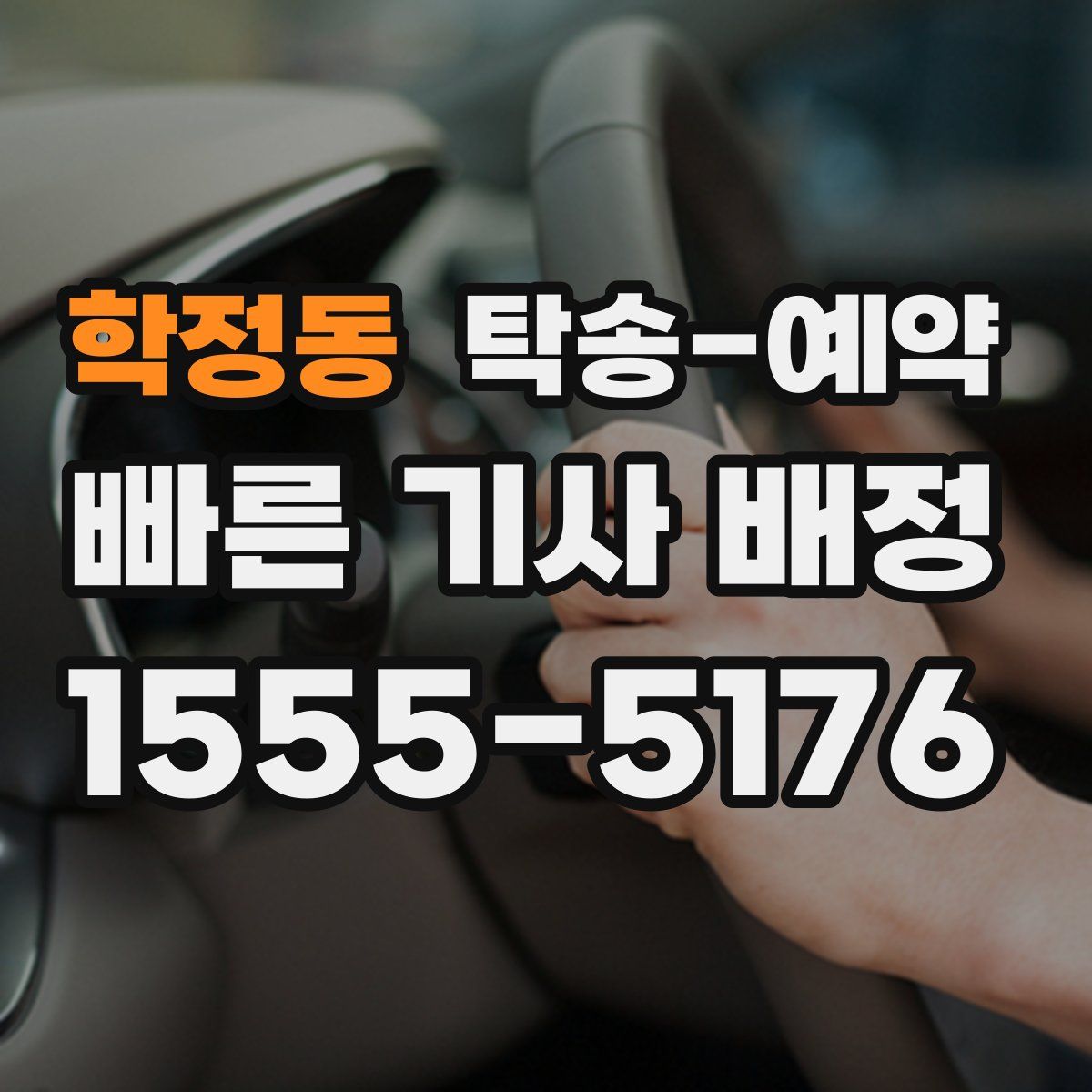 학정동 탁송 예약