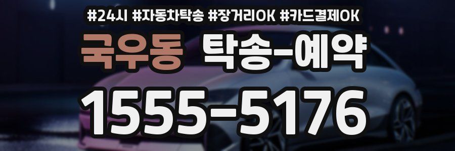 국우동 탁송 예약