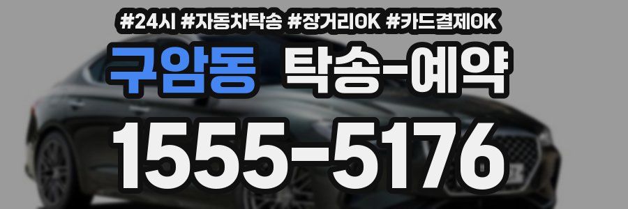 구암동 탁송 예약