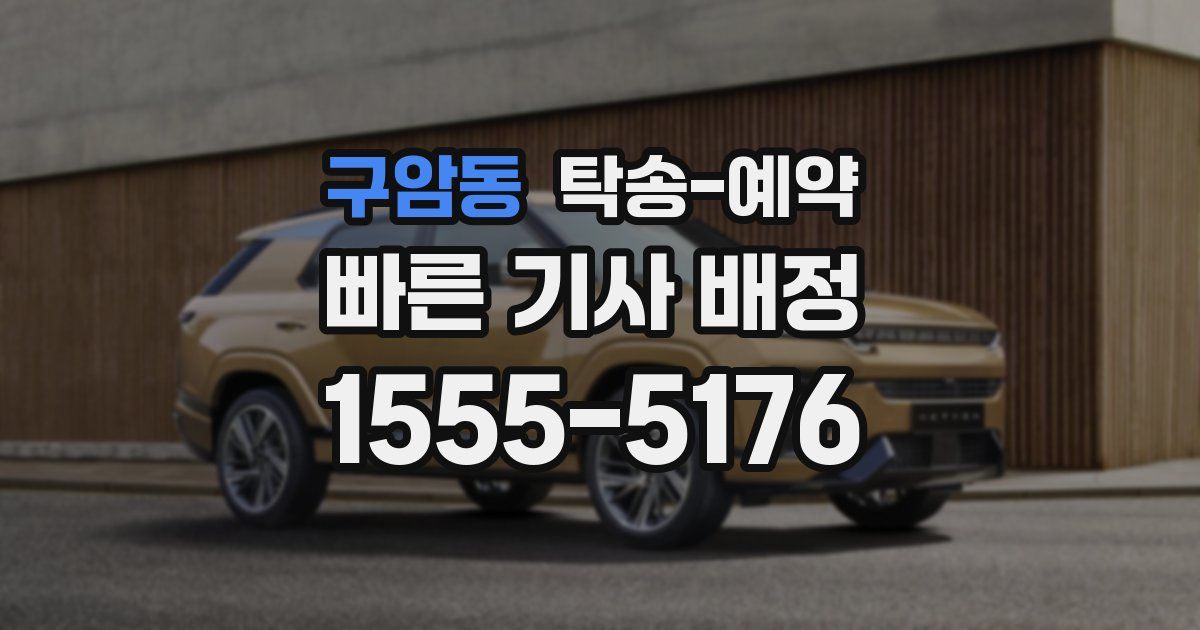 구암동 탁송 예약