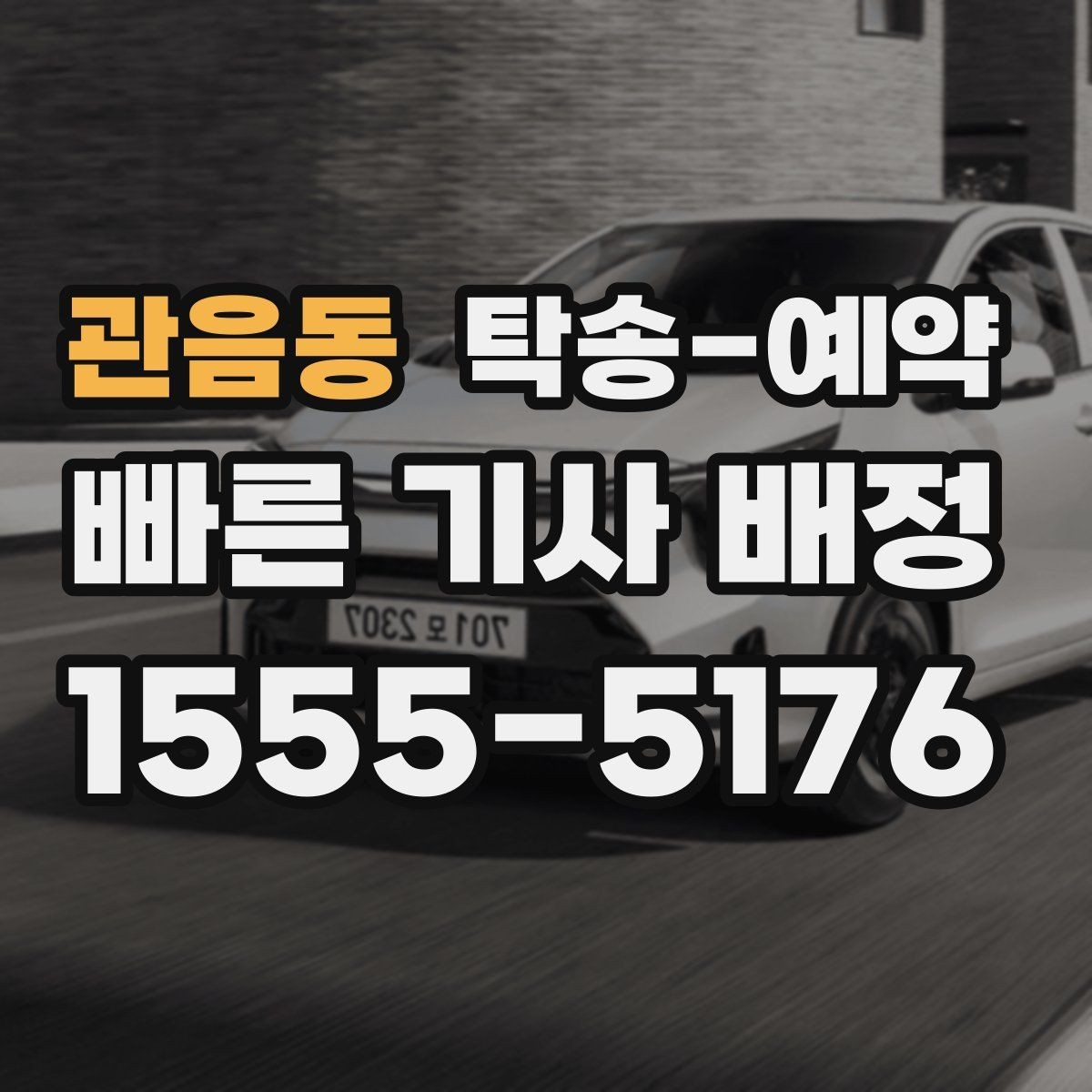 관음동 탁송-예약 전 미리 챙기면 편한 준비물