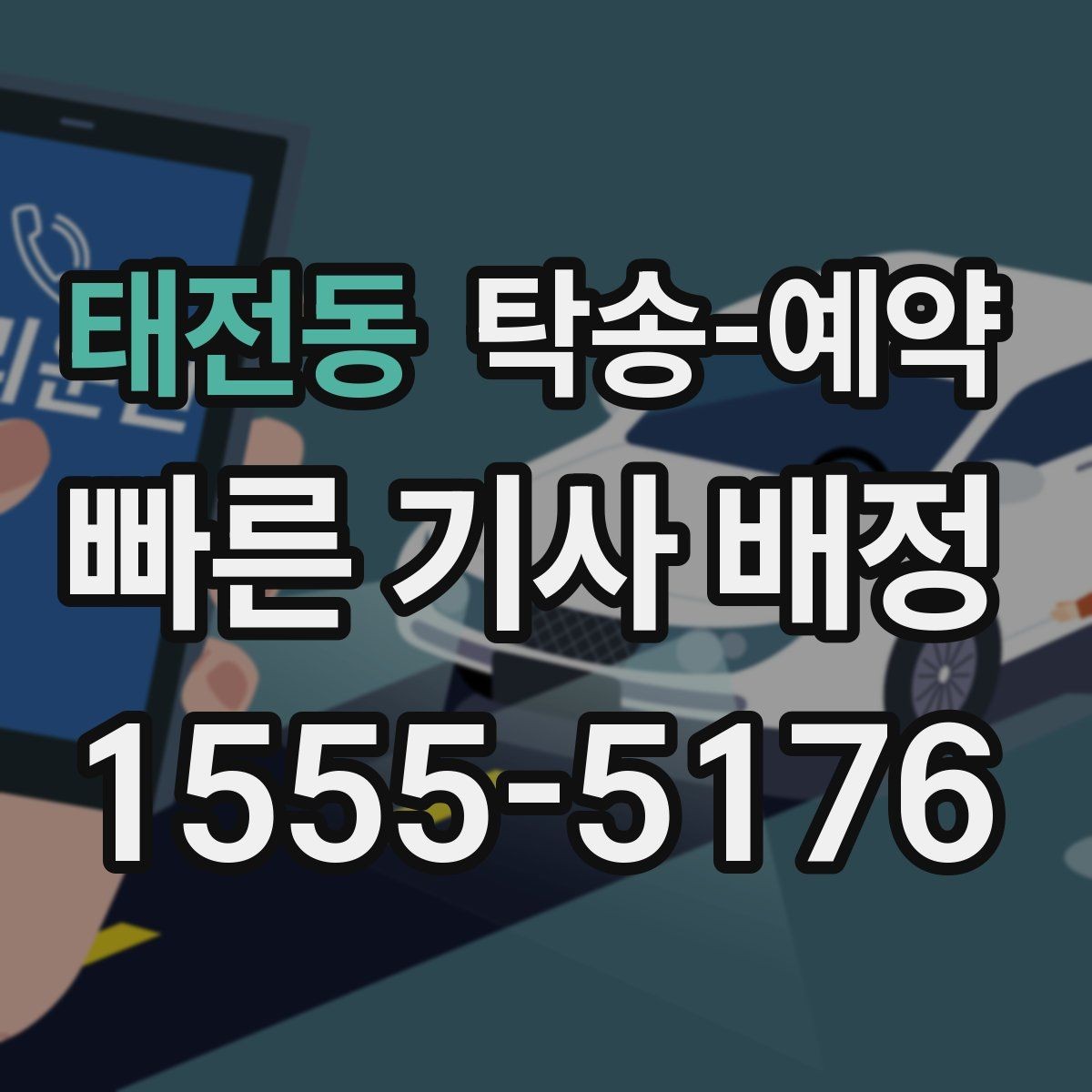 태전동 탁송-예약 전 일정 조율이 중요한 이유