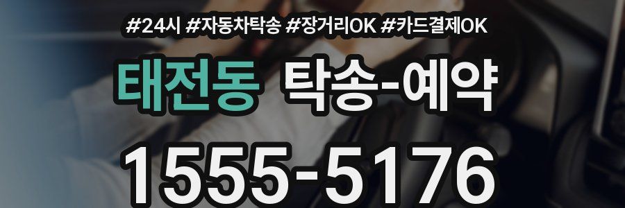 태전동 탁송 예약
