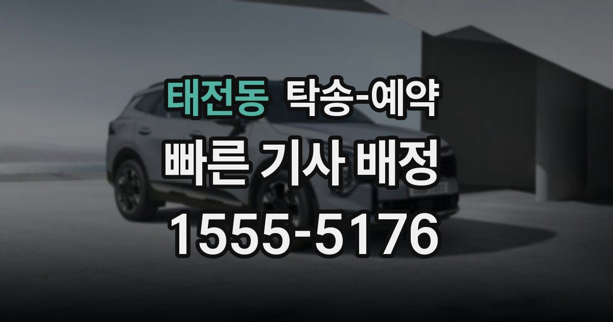 태전동 탁송 예약