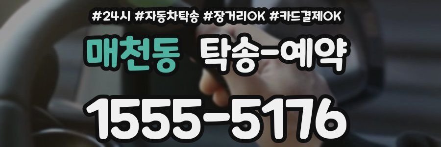 매천동 탁송 예약