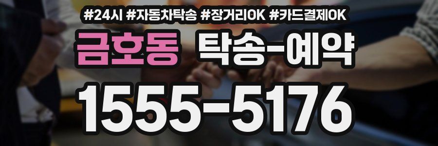 금호동 탁송 예약