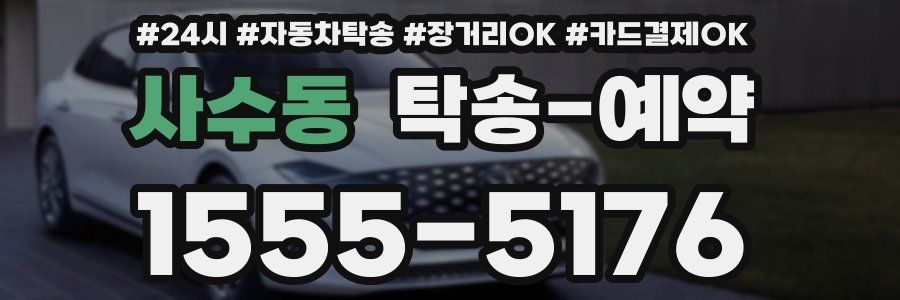 사수동 탁송 예약