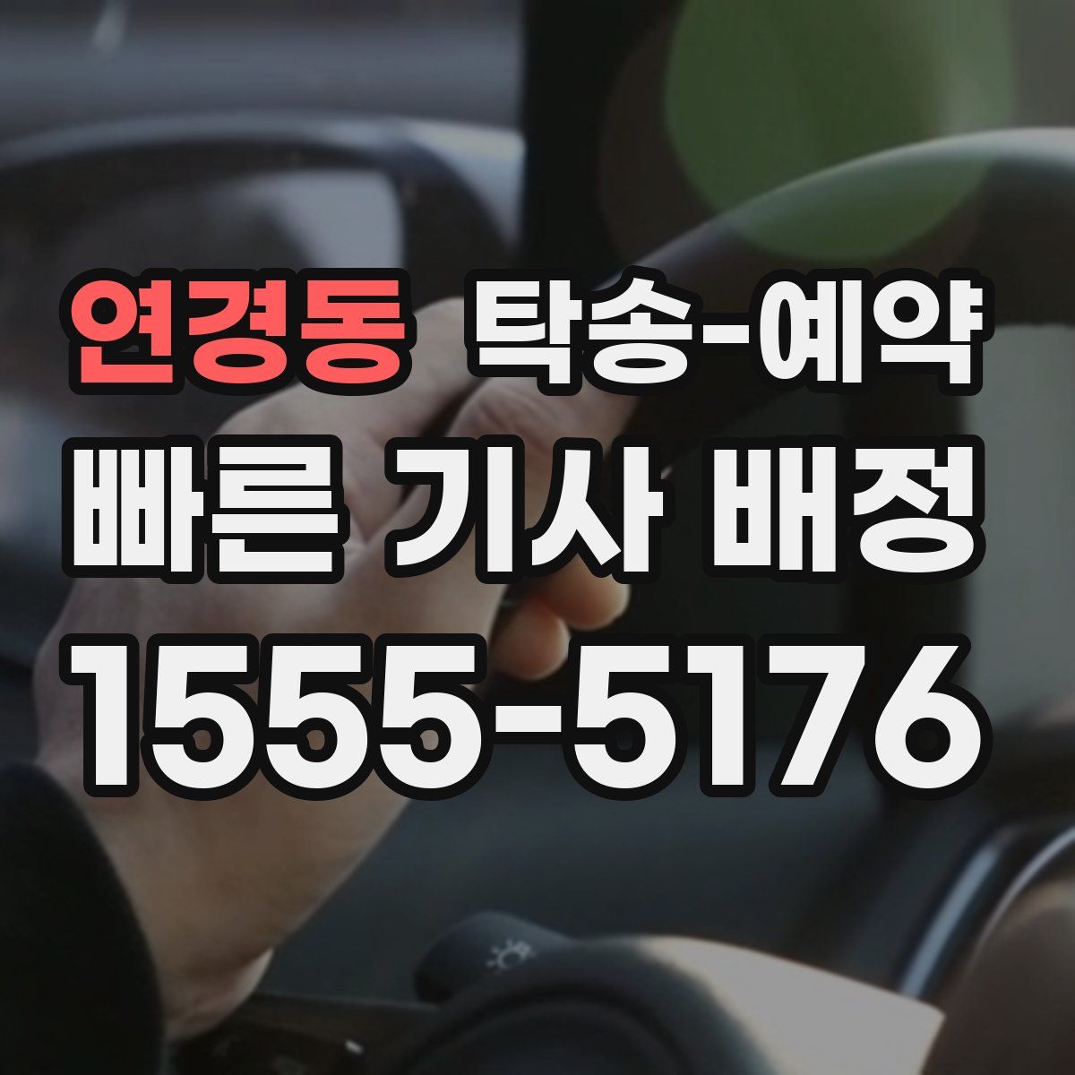 연경동 탁송 예약