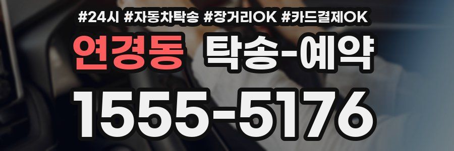 연경동 탁송 예약