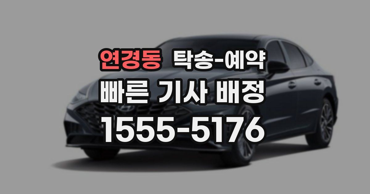 연경동 탁송 예약