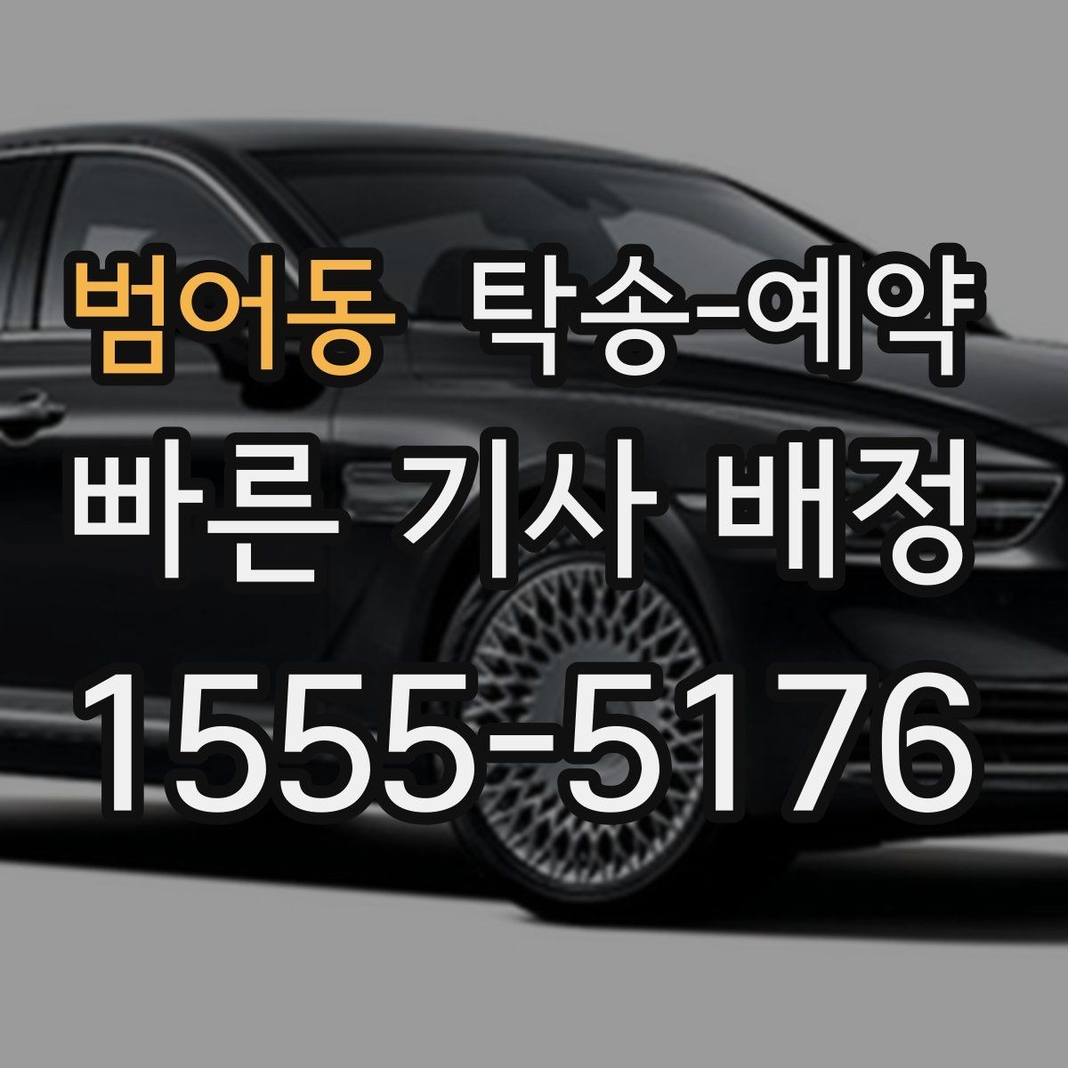 범어동 탁송-예약 과정이 처음이라면 알아둘 점