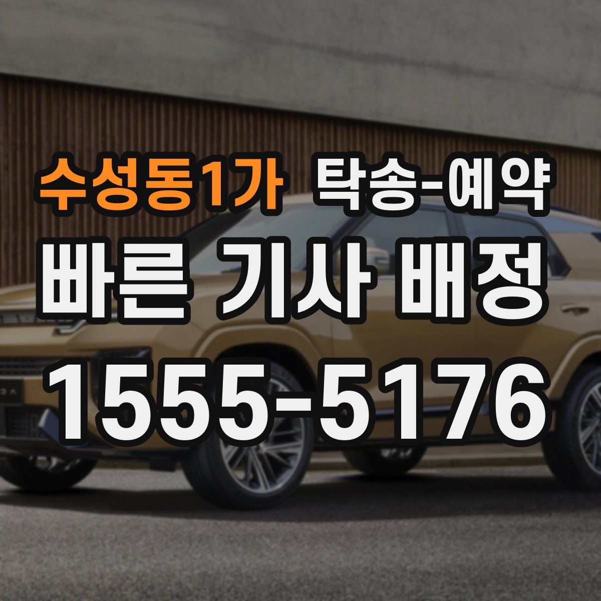 수성동1가 탁송 예약