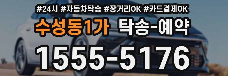 수성동1가 탁송 예약