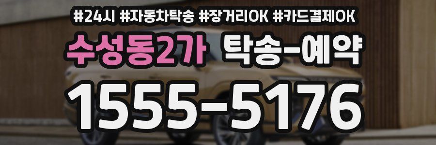 수성동2가 탁송 예약