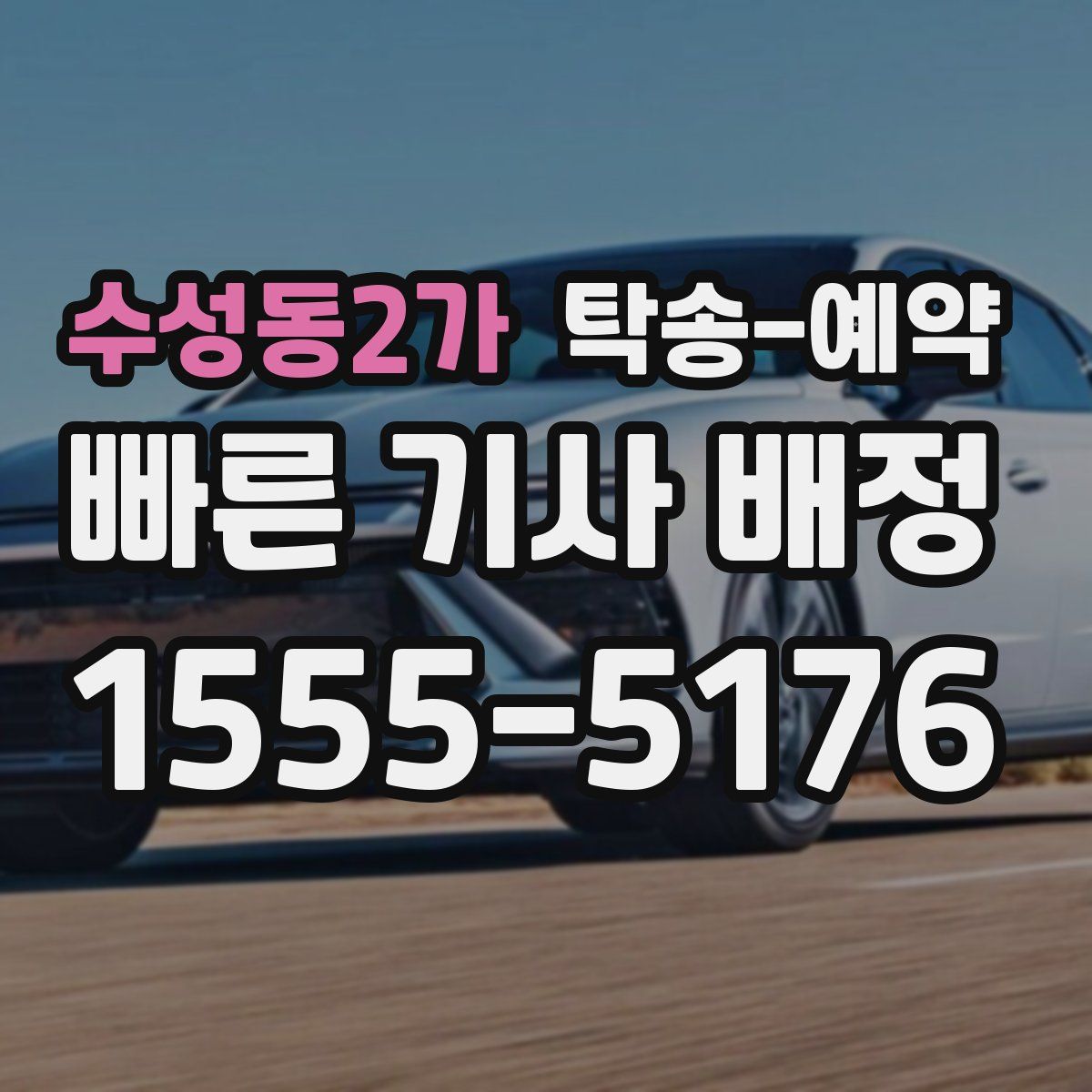 수성동2가 탁송 예약