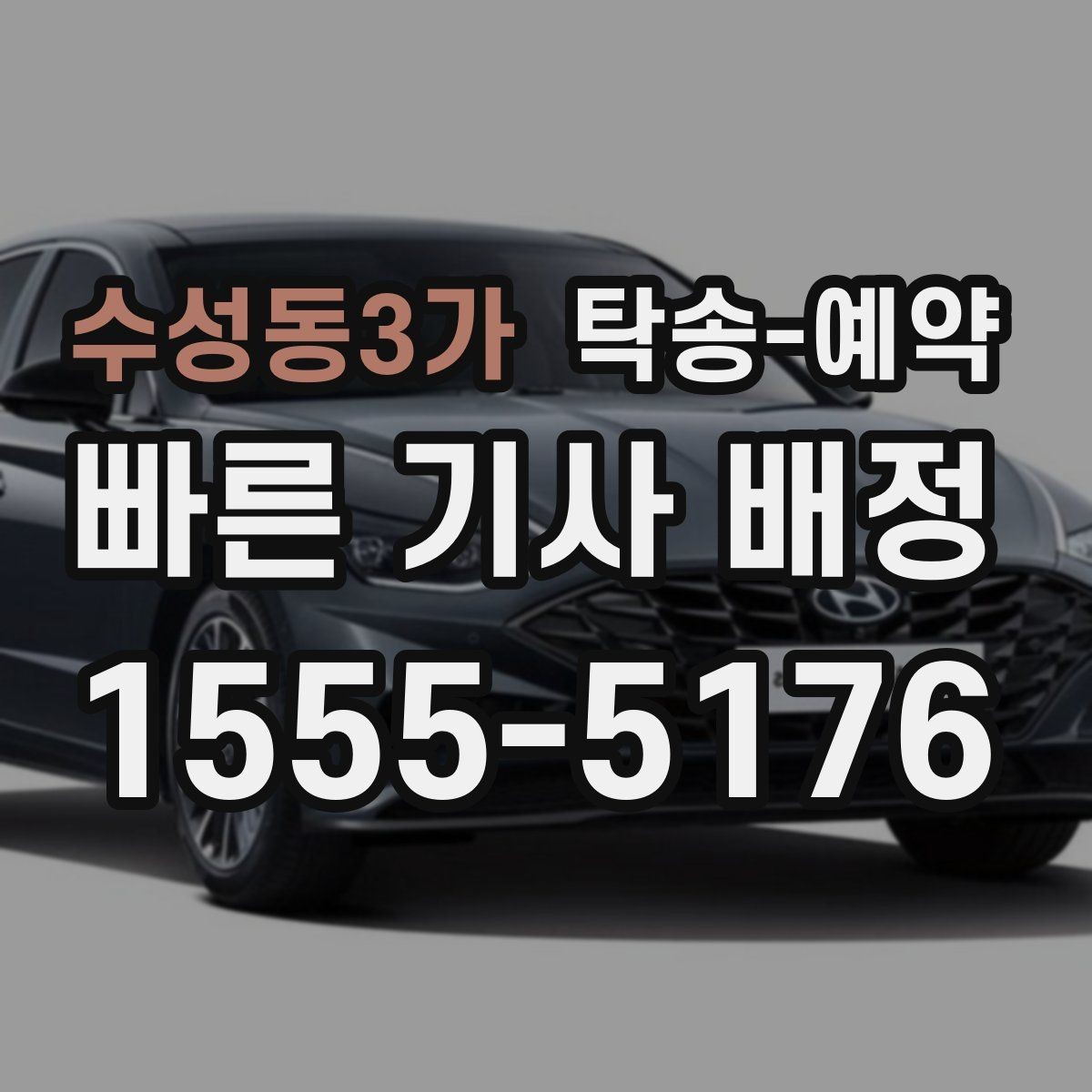 수성동3가 탁송-예약 업체 후기 살펴볼 때 확인할 기준
