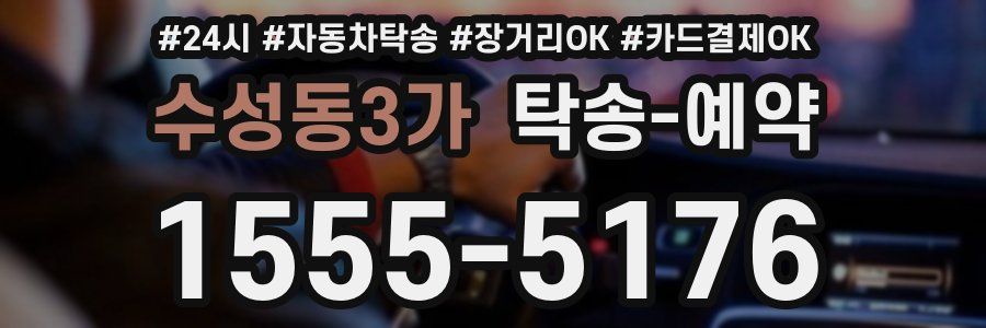 수성동3가 탁송 예약