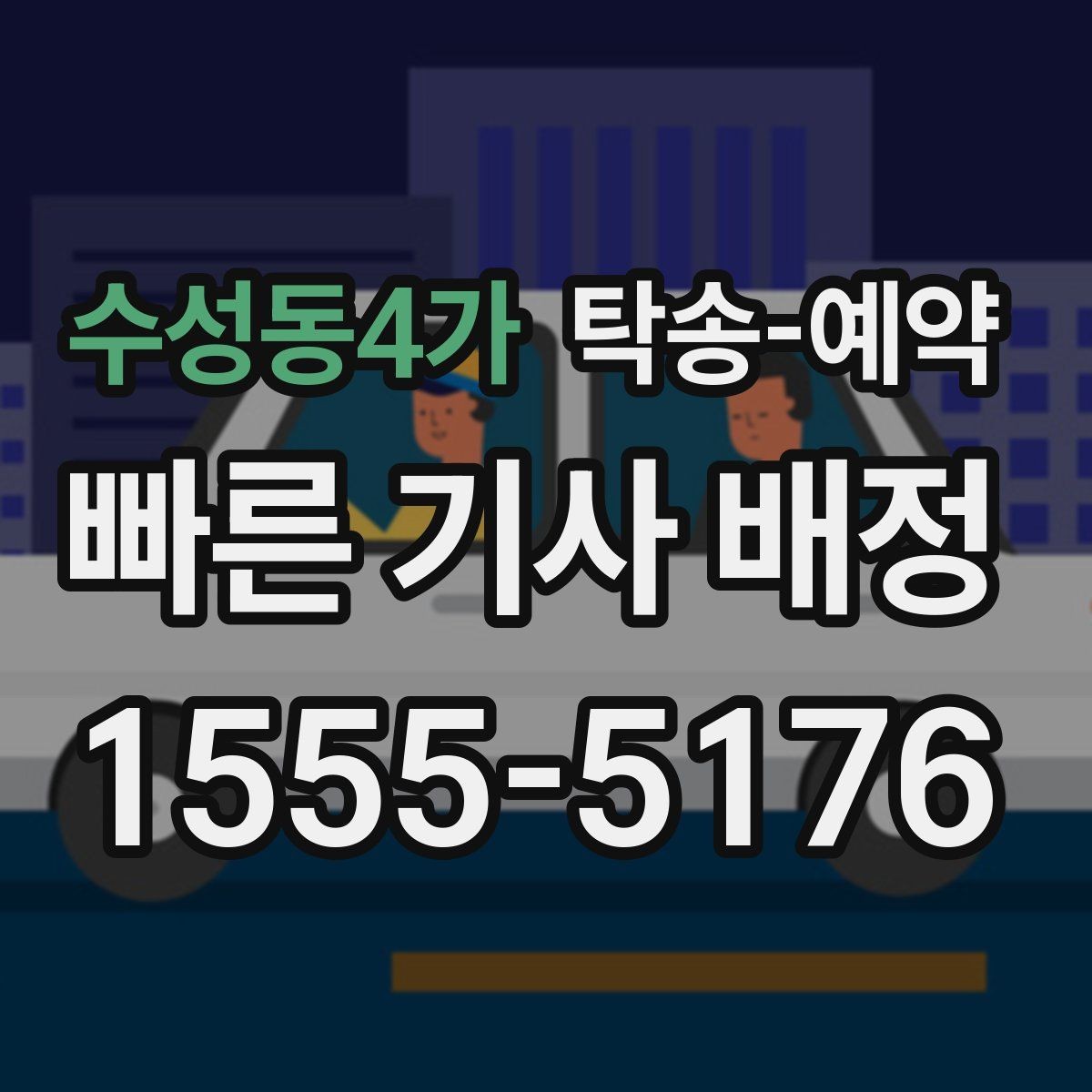 수성동4가 탁송-예약 상담 전 준비하면 좋은 정보
