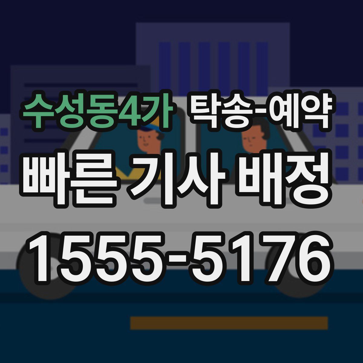 수성동4가 탁송 예약