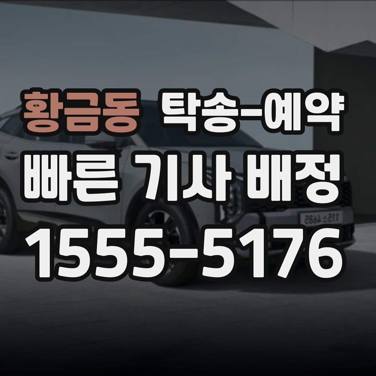 황금동 탁송-예약 전날 준비하면 좋은 체크 항목
