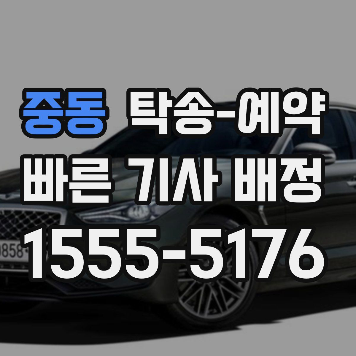 중동 탁송 예약