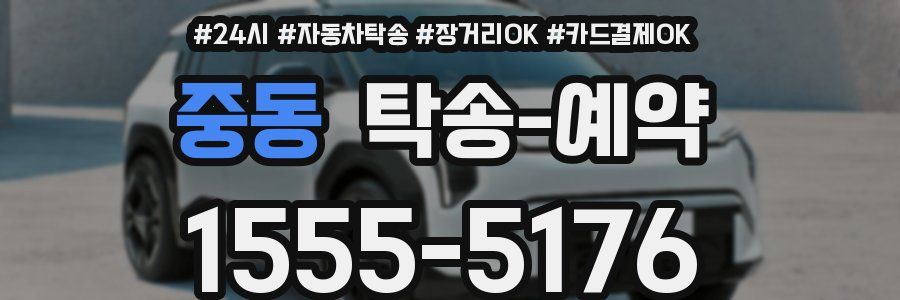 중동 탁송 예약